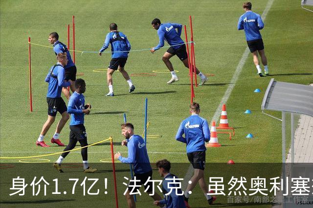 身价1.7亿！法尔克：虽然奥利塞想去皇马 但今夏不会强行要求离队