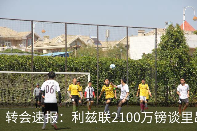 转会速报：利兹联2100万镑谈里昂中场，罗马3900万镑截胡西汉姆边锋