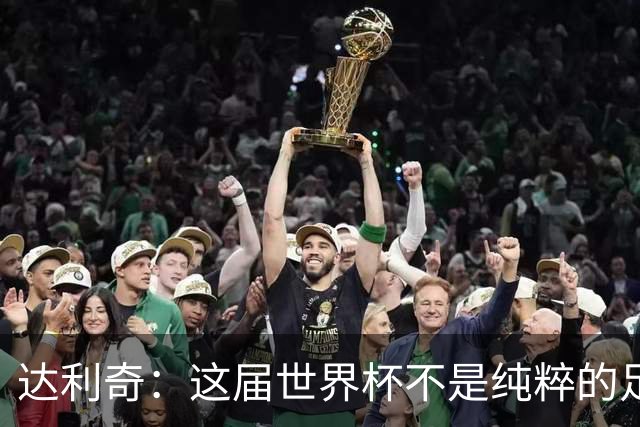 达利奇：这届世界杯不是纯粹的足球盛宴，太多商业利益和暗中勾当