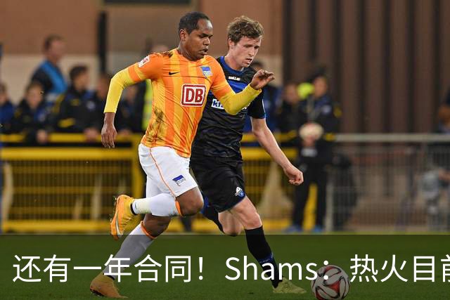 还有一年合同！Shams：热火目前引援重点是外线 首选目标是克莱