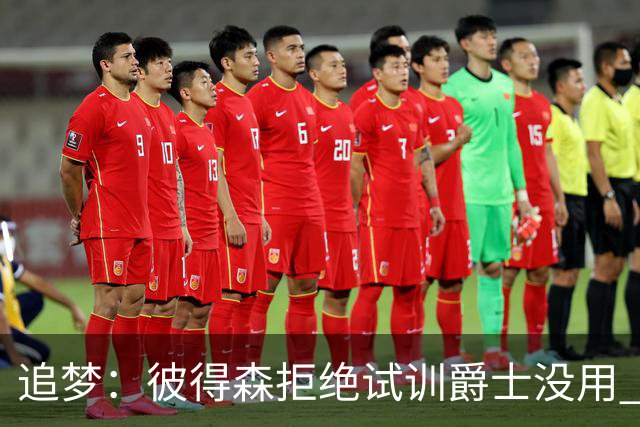 追梦：彼得森拒绝试训爵士没用 库里当年求勇士别选不是照样来了