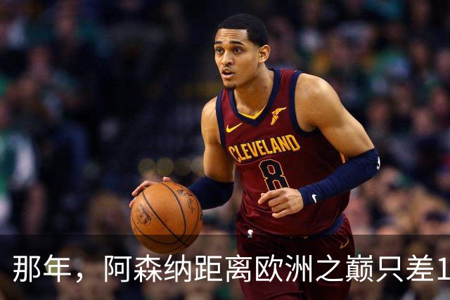 那年，阿森纳距离欧洲之巅只差15分钟！