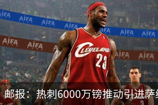 邮报：热刺6000万镑推动引进萨维尼奥，同时准备第3次报价范赫克