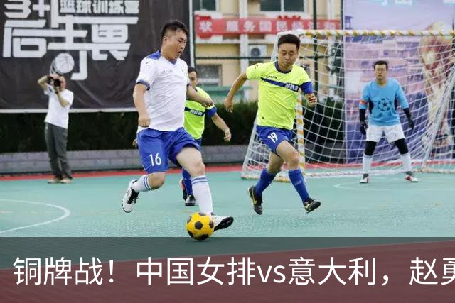 铜牌战！中国女排vs意大利，赵勇面临两难，庄宇珊外谁成重炮手