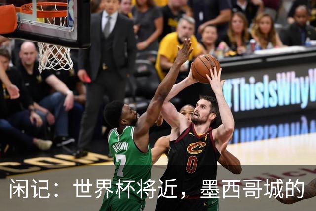 闲记：世界杯将近，墨西哥城的“最后一公里”