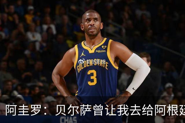 阿圭罗：贝尔萨曾让我去给阿根廷陪练，那次去了就再也不想去了