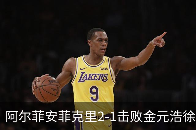 阿尔菲安/菲克里2-1击败金元浩/徐承宰，夺得中国公开赛男双冠军