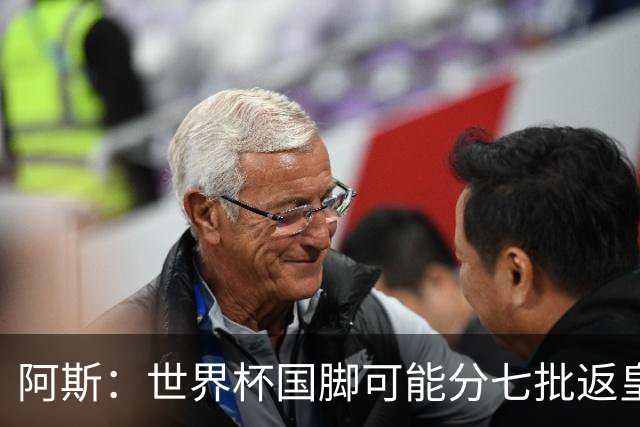阿斯：世界杯国脚可能分七批返皇马，穆帅备战面临挑战
