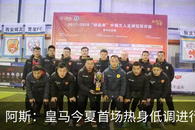 阿斯：皇马今夏首场热身低调进行，半封闭空场对阵西协甲球队