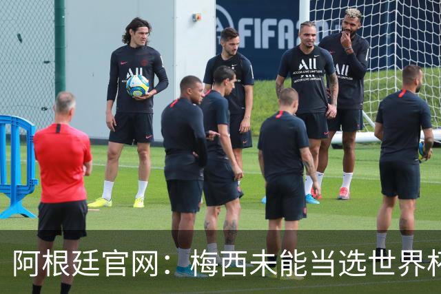 阿根廷官网：梅西未能当选世界杯最佳球员，是本届最大的争议之一