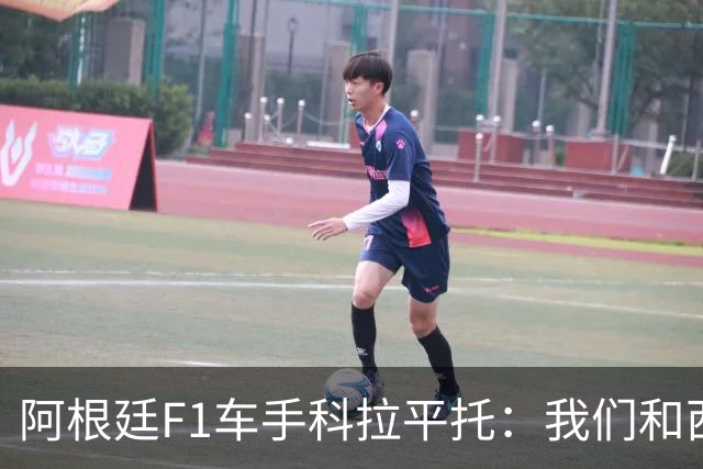 阿根廷F1车手科拉平托：我们和西班牙都是拉丁国家，没必要敌对