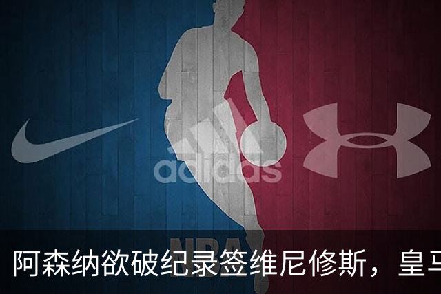 阿森纳欲破纪录签维尼修斯，皇马新帅穆帅将最终决定