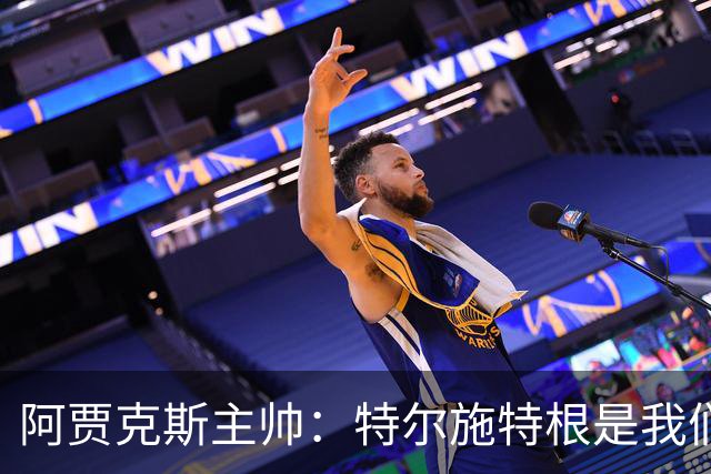 阿贾克斯主帅：特尔施特根是我们感兴趣的球员，但他还没来这里