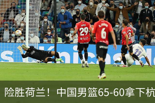 险胜荷兰！中国男篮65-60拿下杭州热身赛，廖三宁21分7助成头号功臣