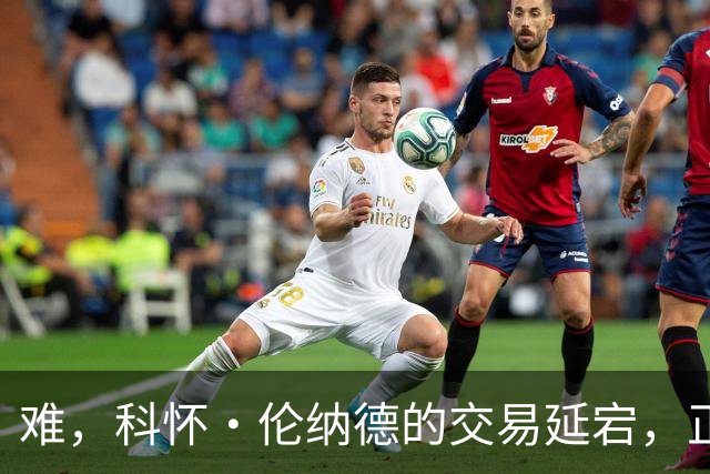 难，科怀·伦纳德的交易延宕，正拖延着快船队的另一项关键运作