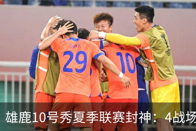 雄鹿10号秀夏季联赛封神：4战场均23+4+4，绝杀费城完美收官