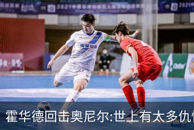 霍华德回击奥尼尔:世上有太多仇恨了 请传播爱