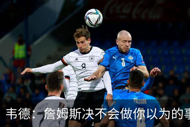 韦德：詹姆斯决不会做你以为的事，他有机会拿到第五或第六冠