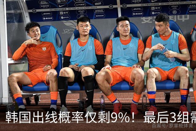 韩国出线概率仅剩9%！最后3组需满足两大愿景 韩媒却已预热淘汰赛