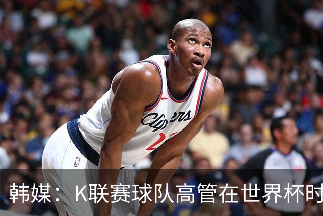 韩媒：K联赛球队高管在世界杯时前往墨西哥考察，实际为公款游玩