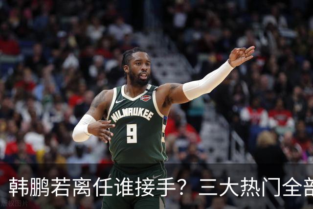 韩鹏若离任谁接手？三大热门全部避雷！泰山绝不能乱试错冲保级