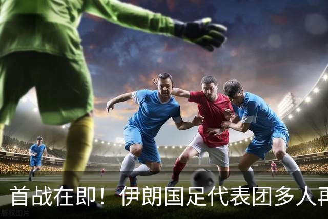 首战在即！伊朗国足代表团多人再遭美拒签 足协主席在列