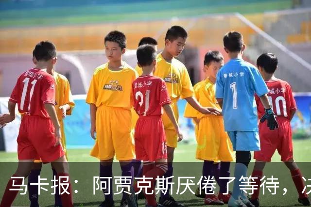 马卡报：阿贾克斯厌倦了等待，决定退出塞巴略斯的转会谈判