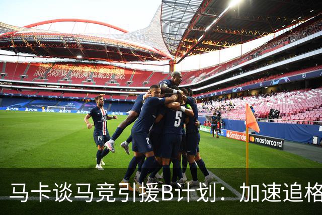 马卡谈马竞引援B计划：加速追格里马尔多，若昂·戈麦斯重回视野