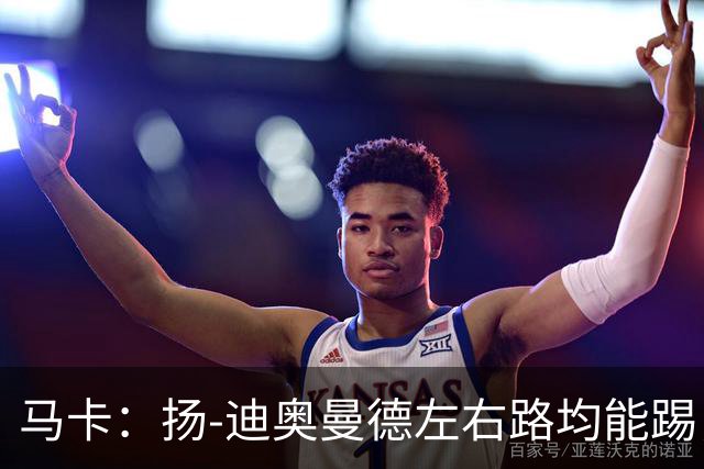 马卡：扬-迪奥曼德左右路均能踢，过人次数远超奥利塞