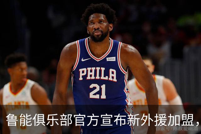 鲁能俱乐部官方宣布新外援加盟，前阿根廷国脚已参与训练