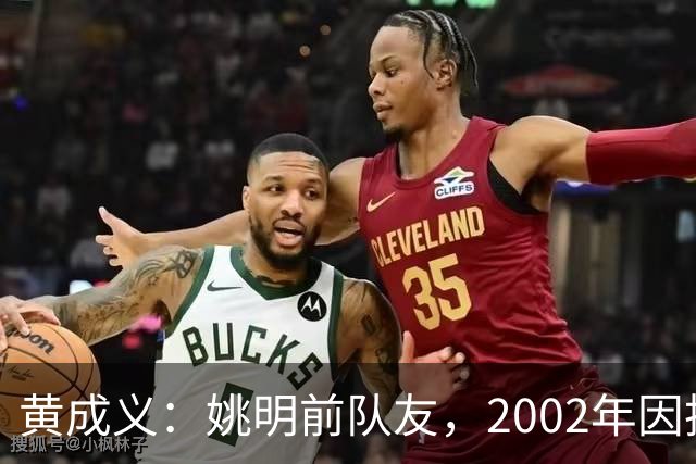 黄成义：姚明前队友，2002年因扭伤腰瘫痪，靠7旬母亲拾荒过活