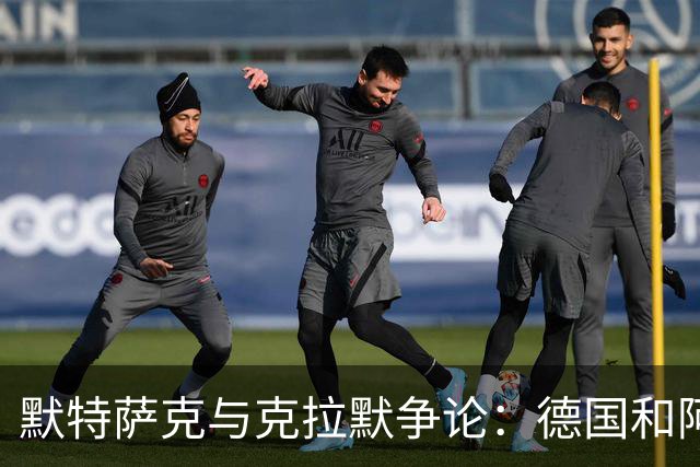 默特萨克与克拉默争论：德国和阿森纳都证明中后卫不该主罚点球