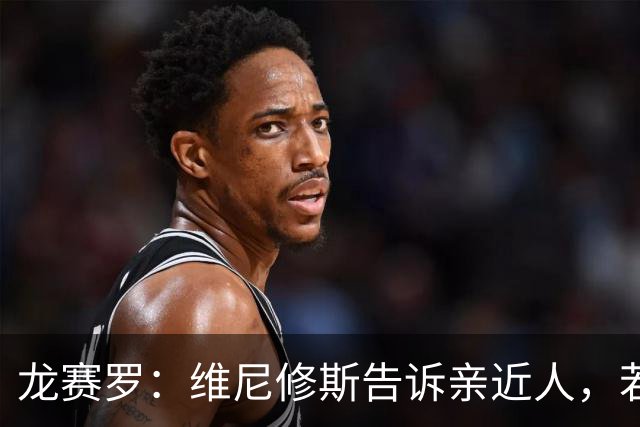 龙赛罗：维尼修斯告诉亲近人，若离队也要为皇马留下转会费