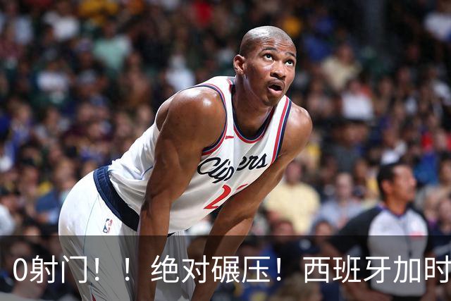 0射门！！绝对碾压！西班牙加时绝杀强势夺冠！