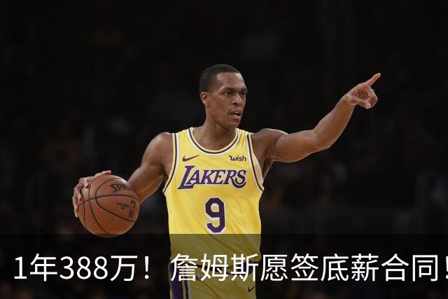 1年388万！詹姆斯愿签底薪合同！NBA联盟补贴143万