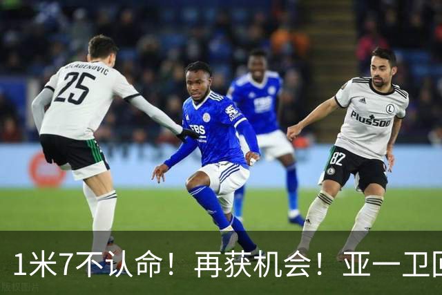 1米7不认命！再获机会！亚一卫回来了！快船值得吗？