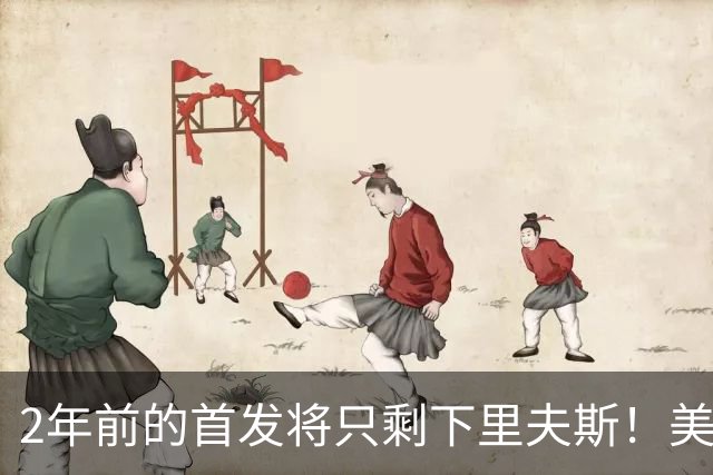 2年前的首发将只剩下里夫斯！美媒：湖人彻底推倒重建了