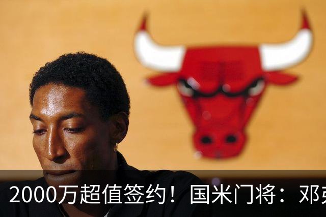 2000万超值签约！国米门将：邓弗里斯会给皇马右路带来质的飞跃