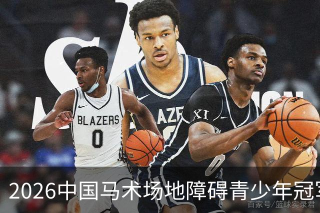 2026中国马术场地障碍青少年冠军杯赛（宁夏站）在贺兰开赛