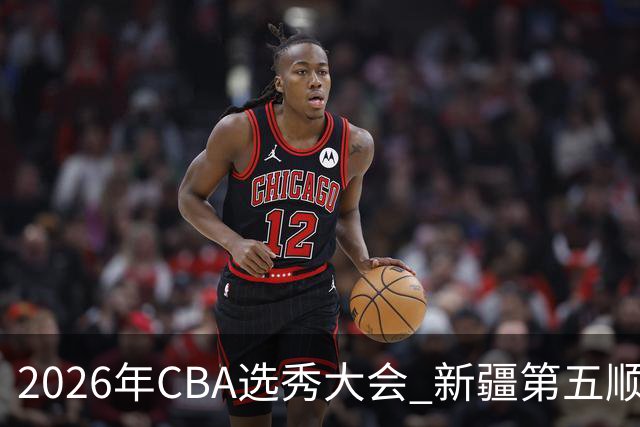 2026年CBA选秀大会 新疆第五顺位摘得张俊生，次轮选中王一为