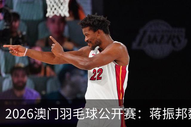 2026澳门羽毛球公开赛：蒋振邦/魏雅欣晋级决赛