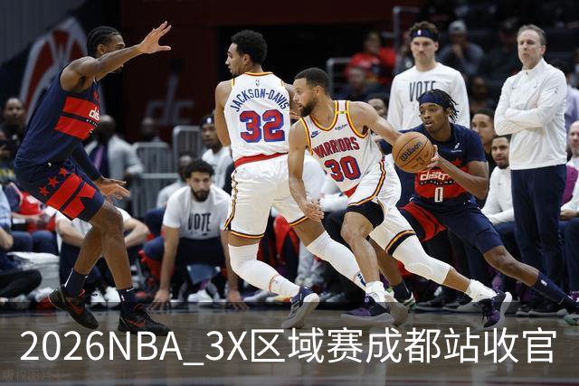 2026NBA 3X区域赛成都站收官