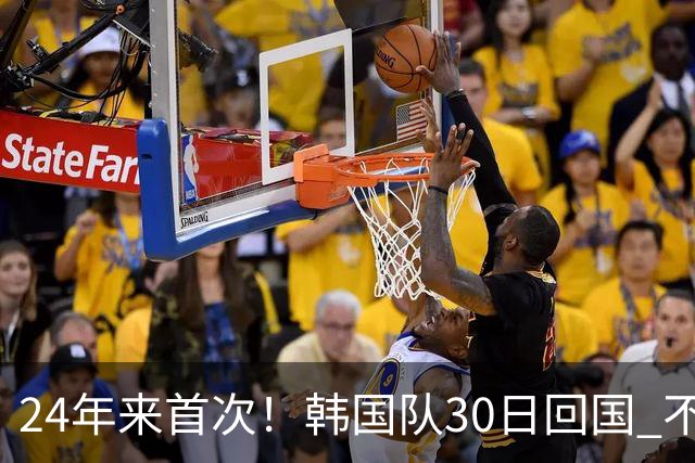 24年来首次！韩国队30日回国 不举行官方欢迎仪式
