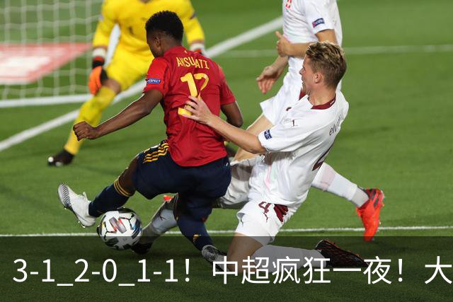 3-1 2-0 1-1！中超疯狂一夜！大连双杀山东，津门虎两连胜！三镇击败深圳