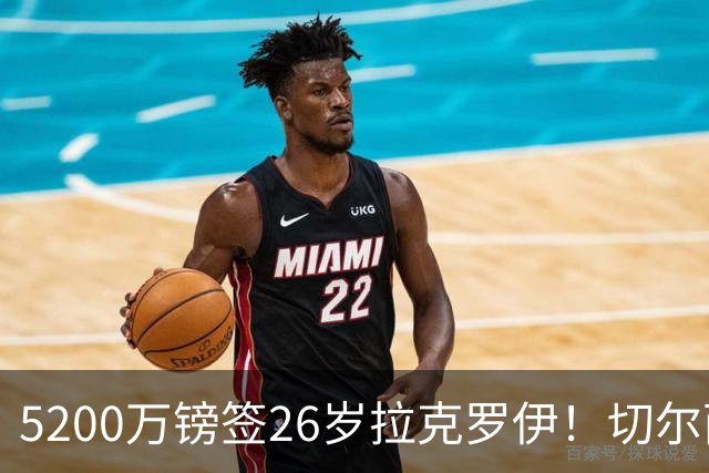 5200万镑签26岁拉克罗伊！切尔西破例买熟男，防线终于有人扛事了