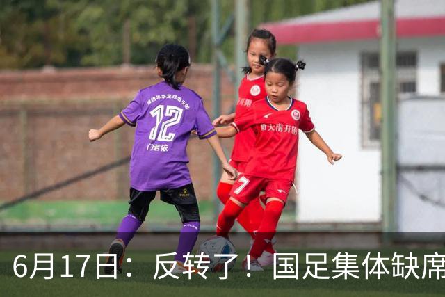 6月17日：反转了！国足集体缺席世界杯，一个47岁的大学体育老师却成了中国队唯一首发