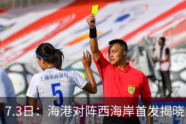7.3日：海港对阵西海岸首发揭晓，国足新秀镇守后防五外援领军刘祝润冲锋