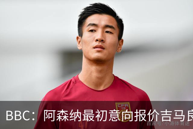 BBC：阿森纳最初意向报价吉马良斯6000万镑，两队目前还尚未接触