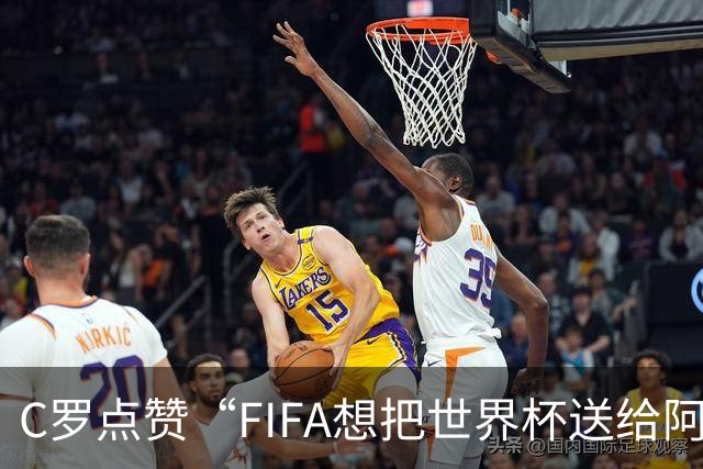 C罗点赞“FIFA想把世界杯送给阿根廷”