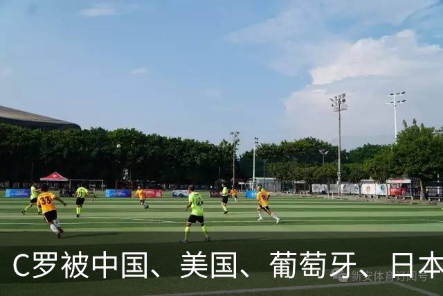 C罗被中国、美国、葡萄牙、日本、英国、德国、法国等媒体差评！